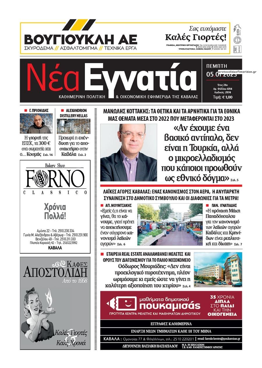 Πρωτοσέλιδο εφημερίδας Νέα Εγνατία