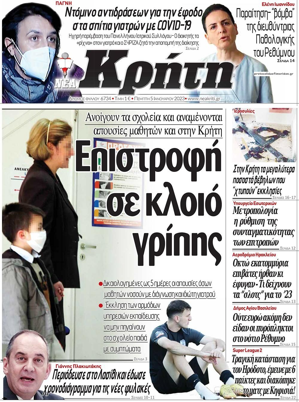 Πρωτοσέλιδο εφημερίδας Νέα Κρήτη