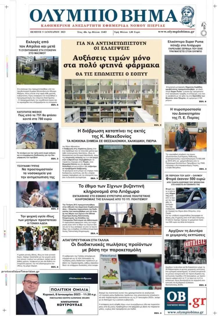 Πρωτοσέλιδο εφημερίδας Ολύμπιο Βήμα