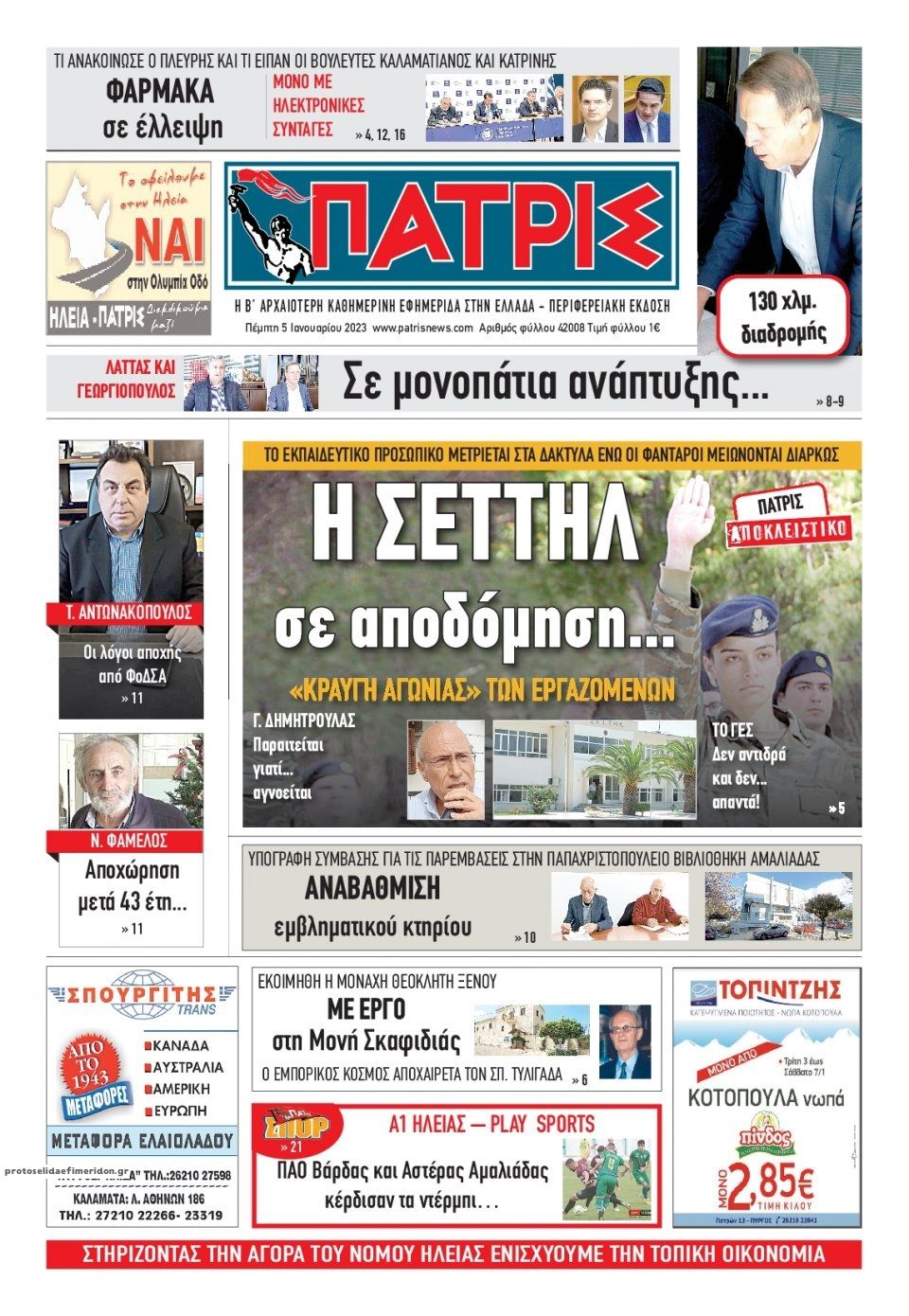 Πρωτοσέλιδο εφημερίδας Πατρις Ηλείας