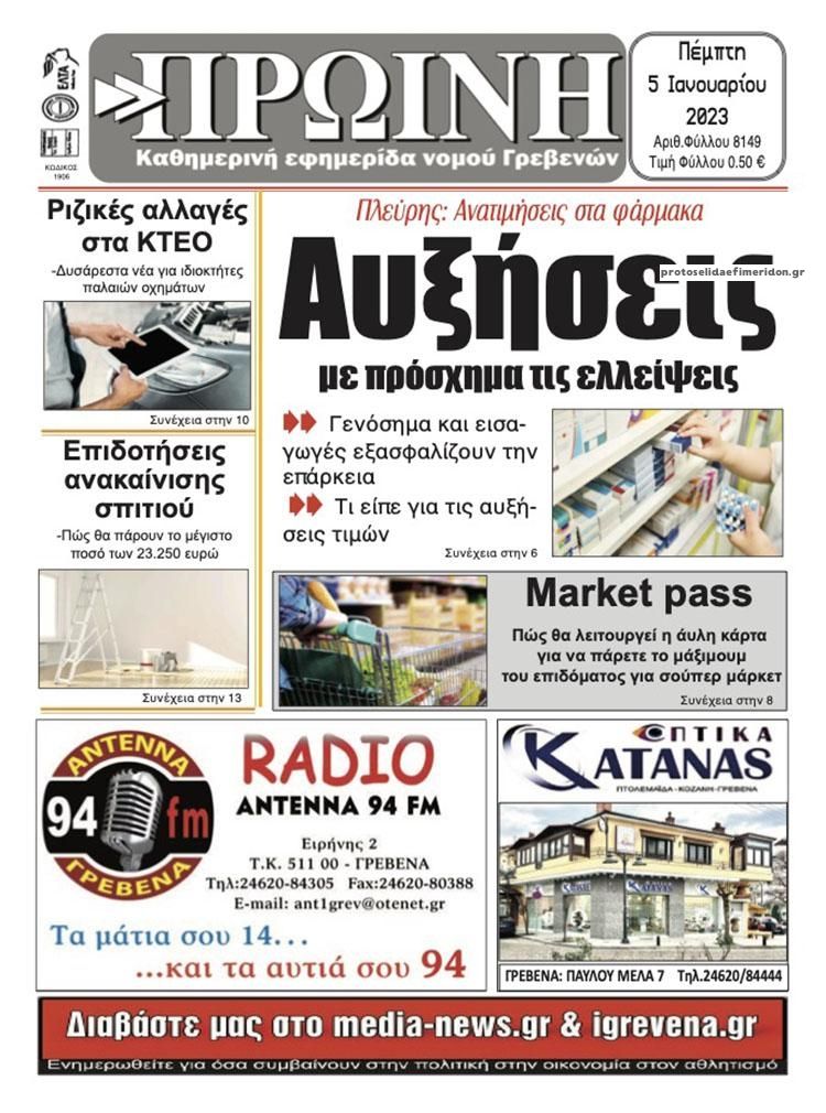 Πρωτοσέλιδο εφημερίδας Πρωινή Γρεβενών