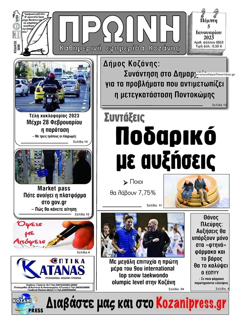 Πρωτοσέλιδο εφημερίδας Πρωινή Κοζάνης
