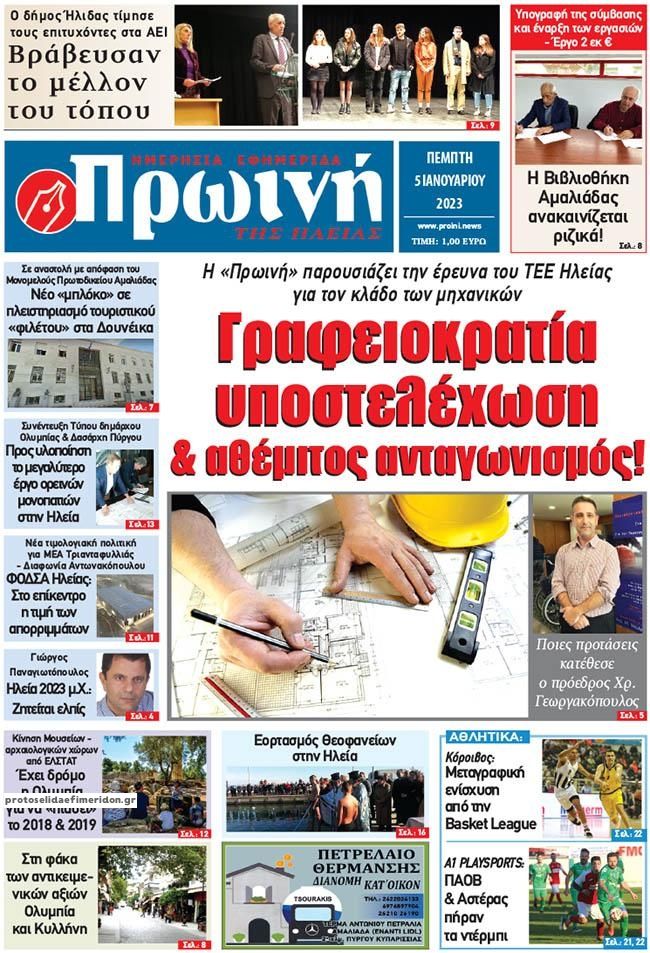Πρωτοσέλιδο εφημερίδας Πρωινή Ηλείας