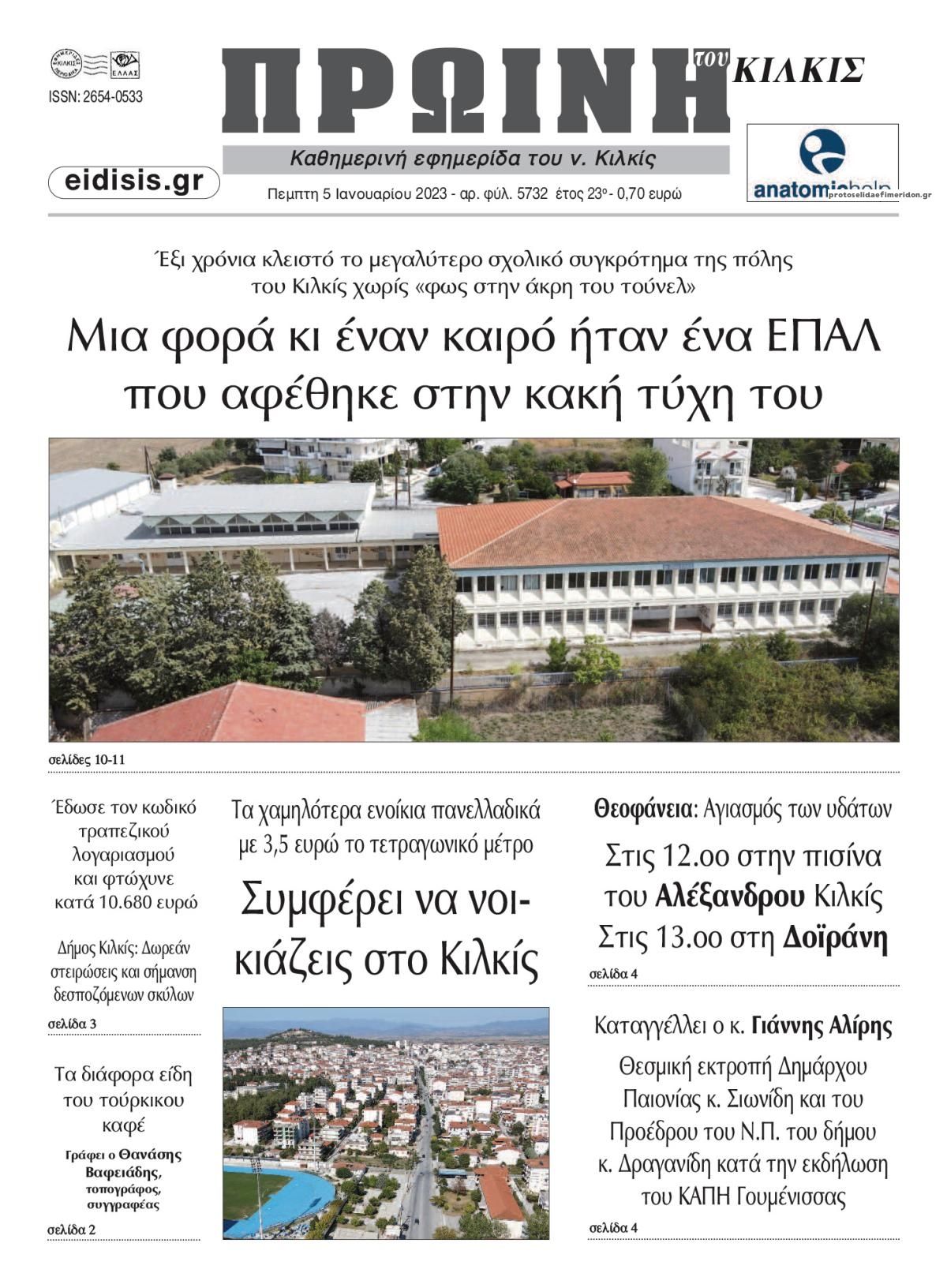 Πρωτοσέλιδο εφημερίδας Πρωινή Κιλκίς