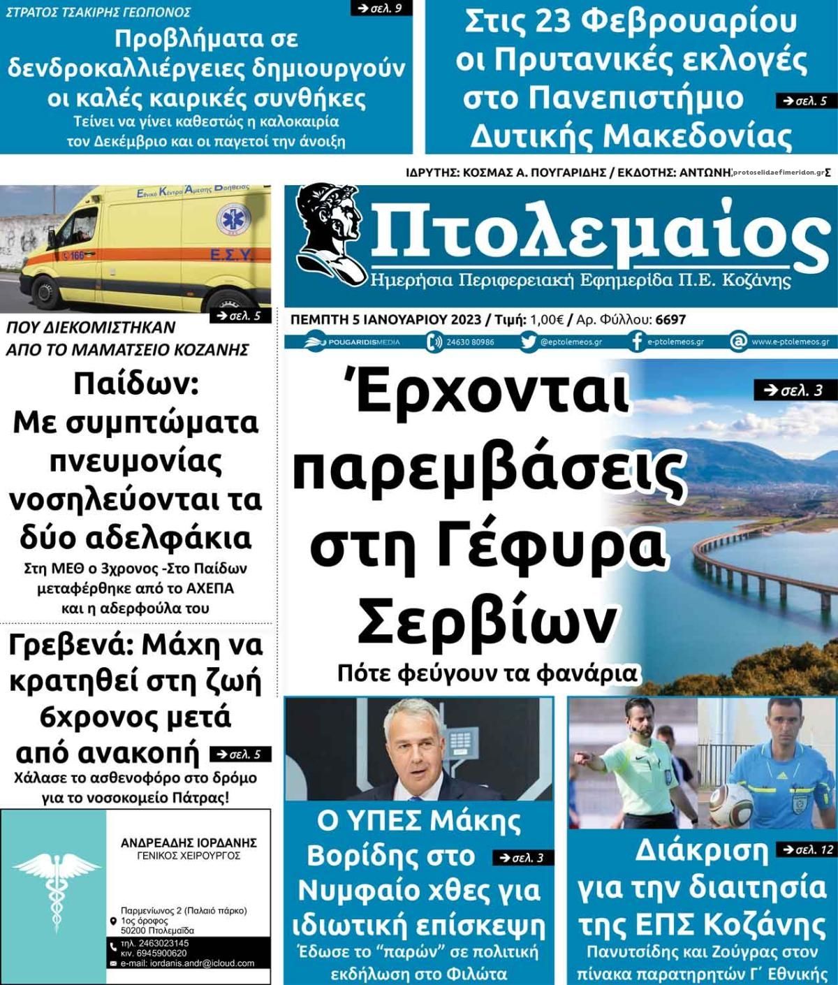 Πρωτοσέλιδο εφημερίδας Πτολεμαίος