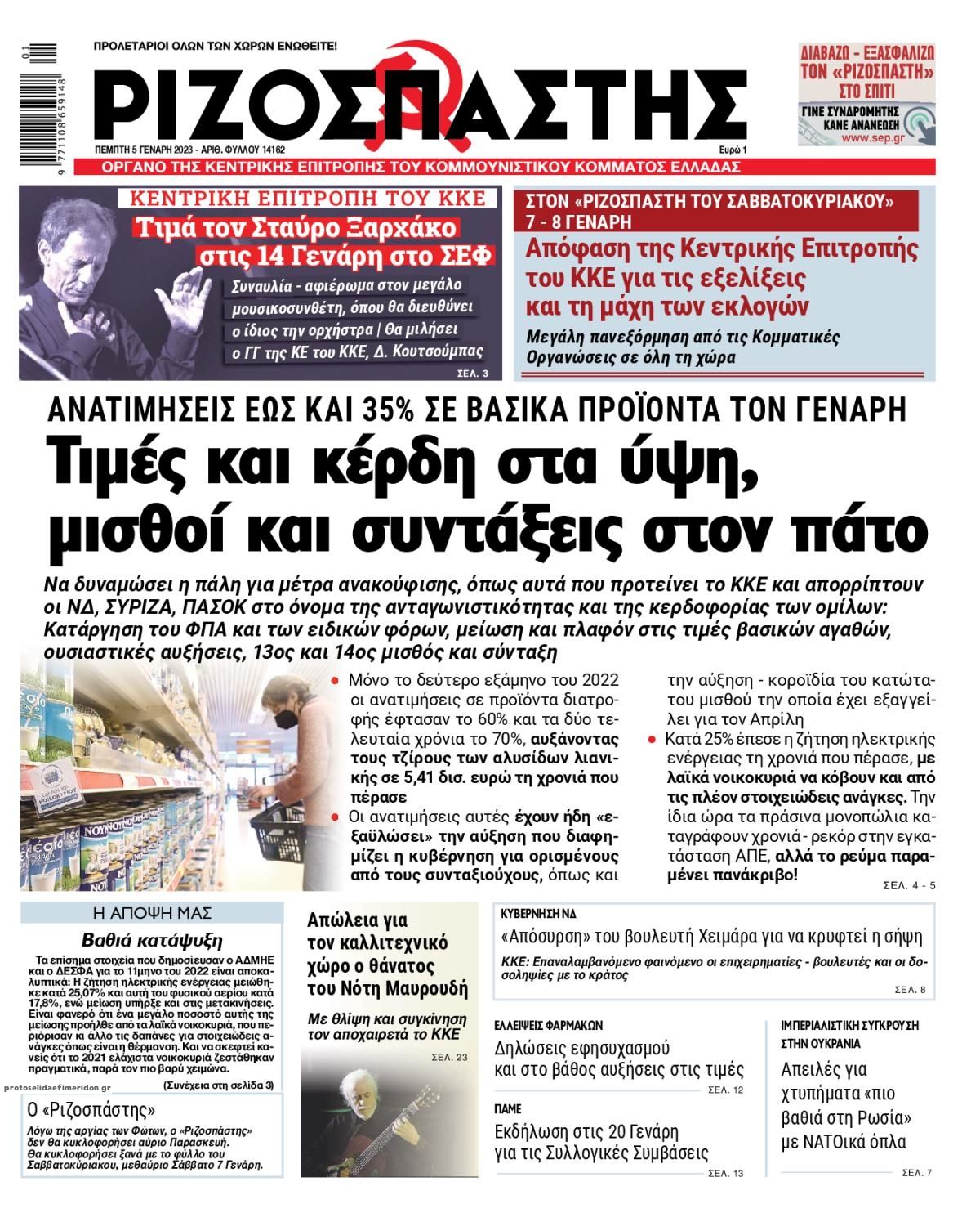 Πρωτοσέλιδο εφημερίδας Ριζοσπάστης