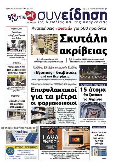 Πρωτοσέλιδο εφημερίδας Η Συνείδηση