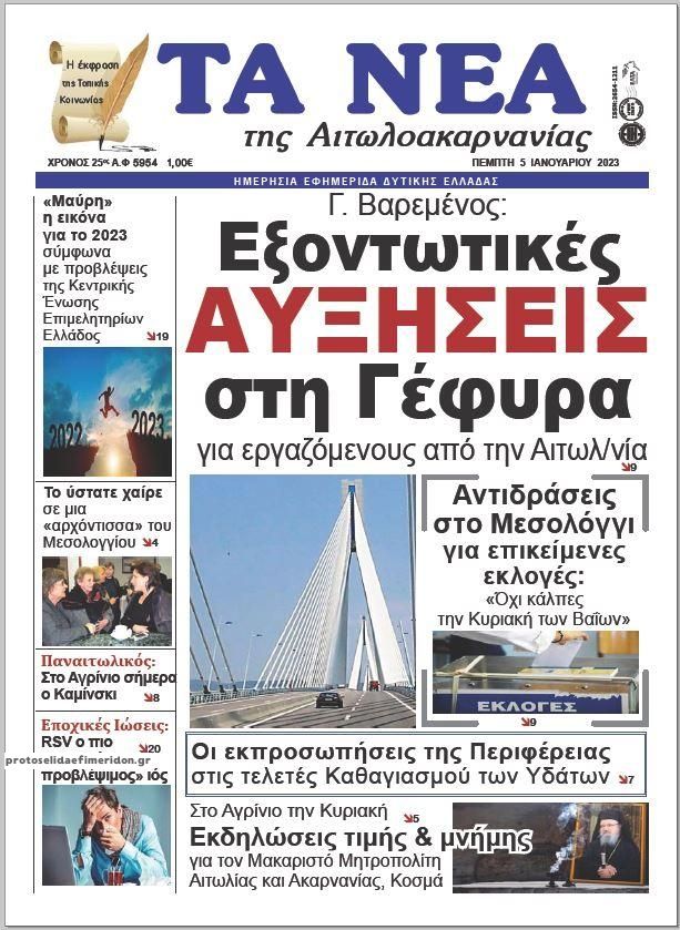 Πρωτοσέλιδο εφημερίδας Τα Νέα Αιτωλοακαρνανίας