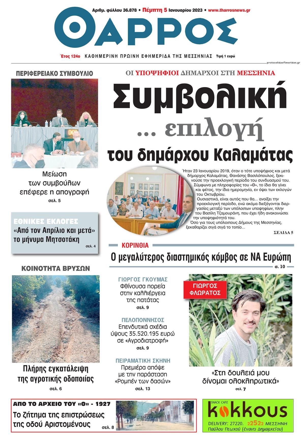 Πρωτοσέλιδο εφημερίδας Θάρρος Μεσσηνίας