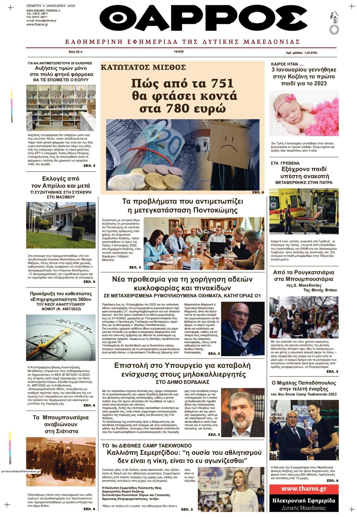 Πρωτοσέλιδο εφημερίδας Θάρρος Κοζάνης