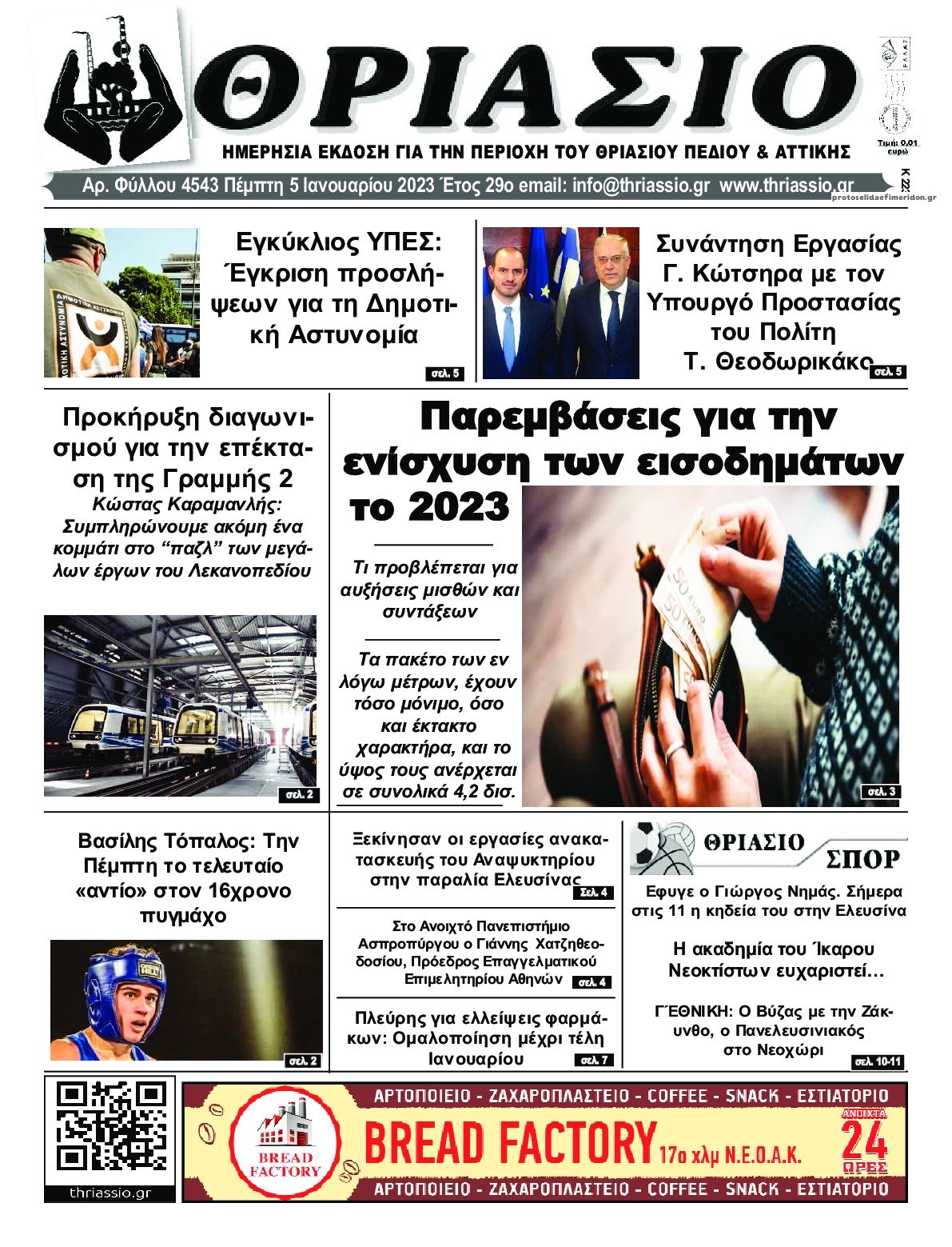 Πρωτοσέλιδο εφημερίδας Θριάσιο