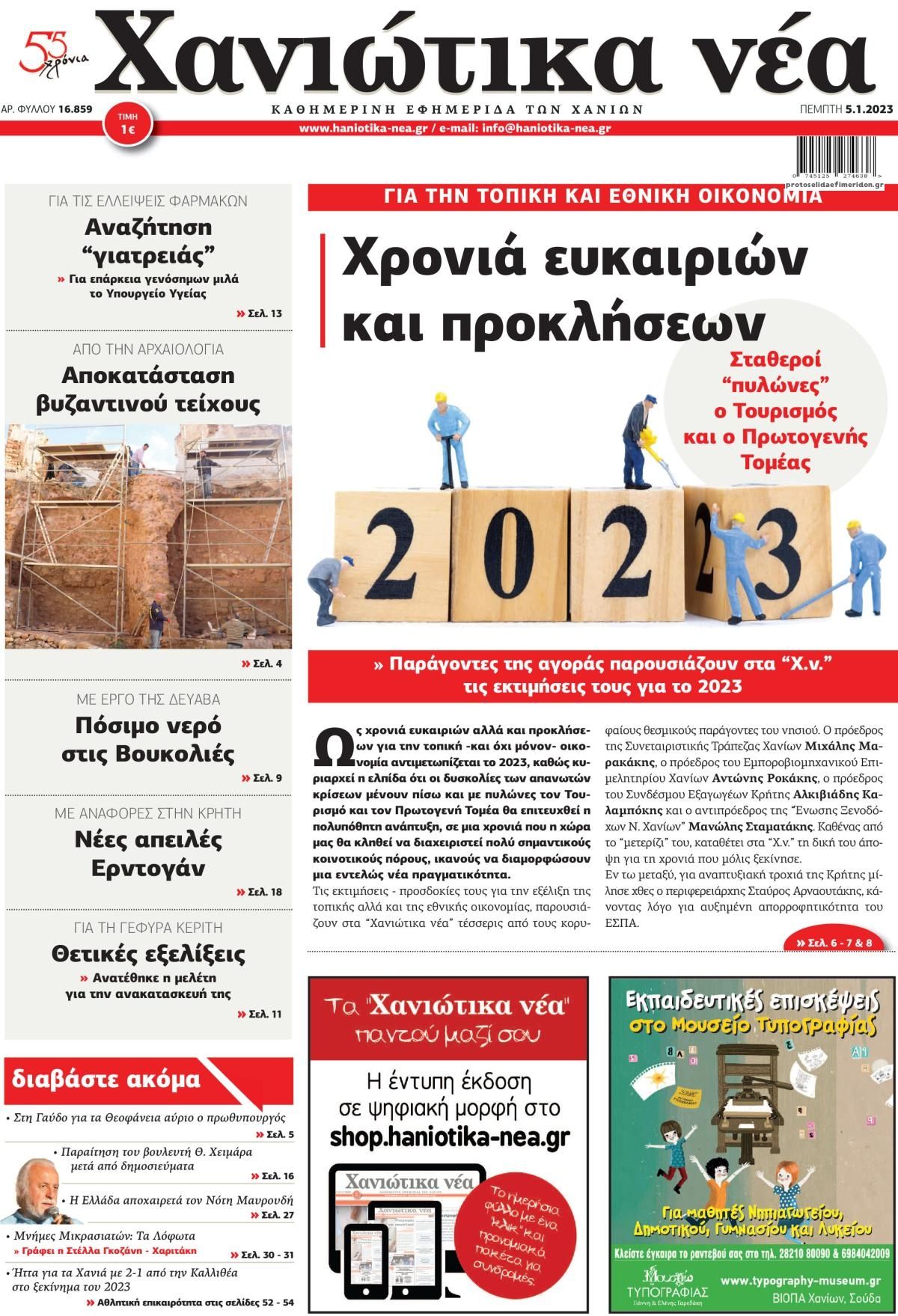 Πρωτοσέλιδο εφημερίδας Χανιώτικα Νέα