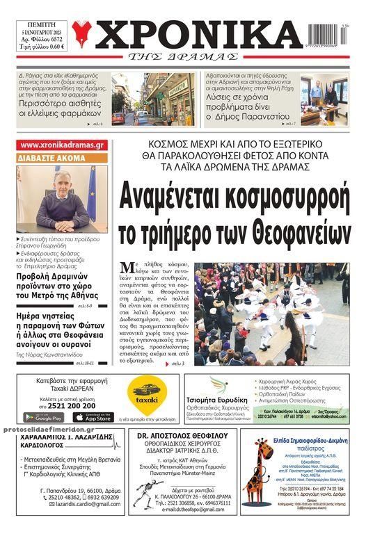 Πρωτοσέλιδο εφημερίδας Χρονικά Δράμας