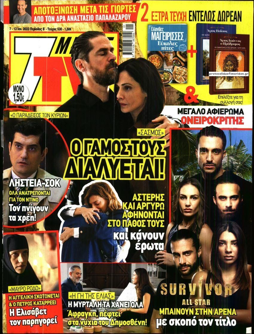 Πρωτοσέλιδο εφημερίδας 7 ΜΕΡΕΣ TV