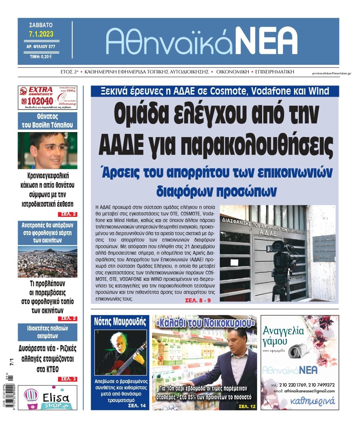 Πρωτοσέλιδο εφημερίδας Αθηναϊκά Νέα