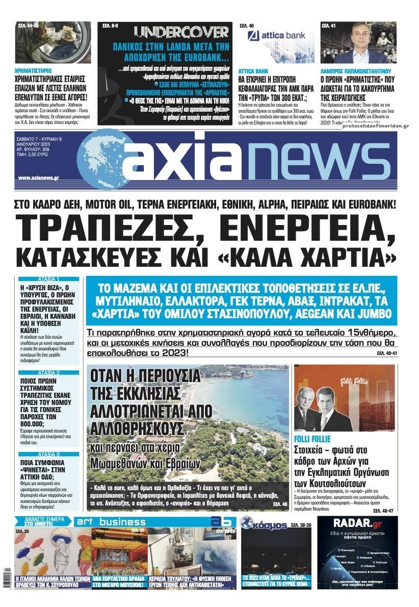 Πρωτοσέλιδο εφημερίδας Αξία News