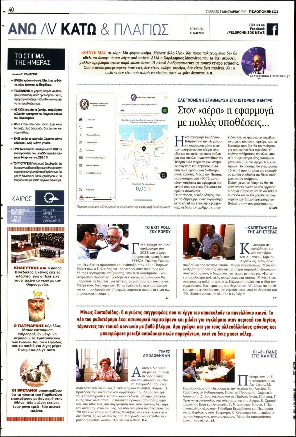 Οπισθόφυλλο εφημερίδας Πελοπόννησος