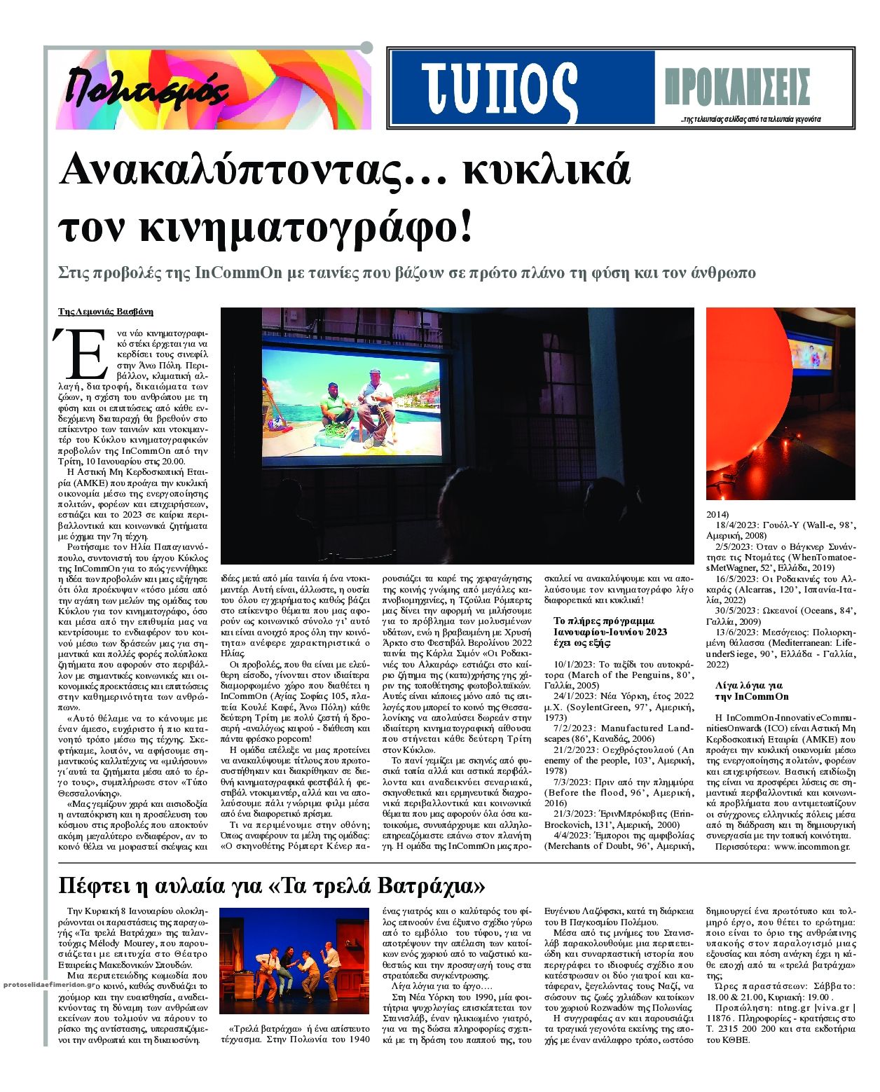 Οπισθόφυλλο εφημερίδας Τύπος Θεσσαλονίκης