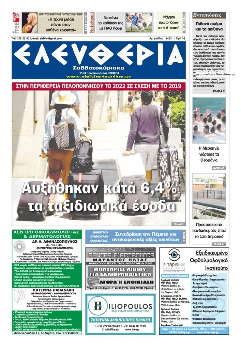 Πρωτοσέλιδο εφημερίδας Ελευθερία Καλαμάτας