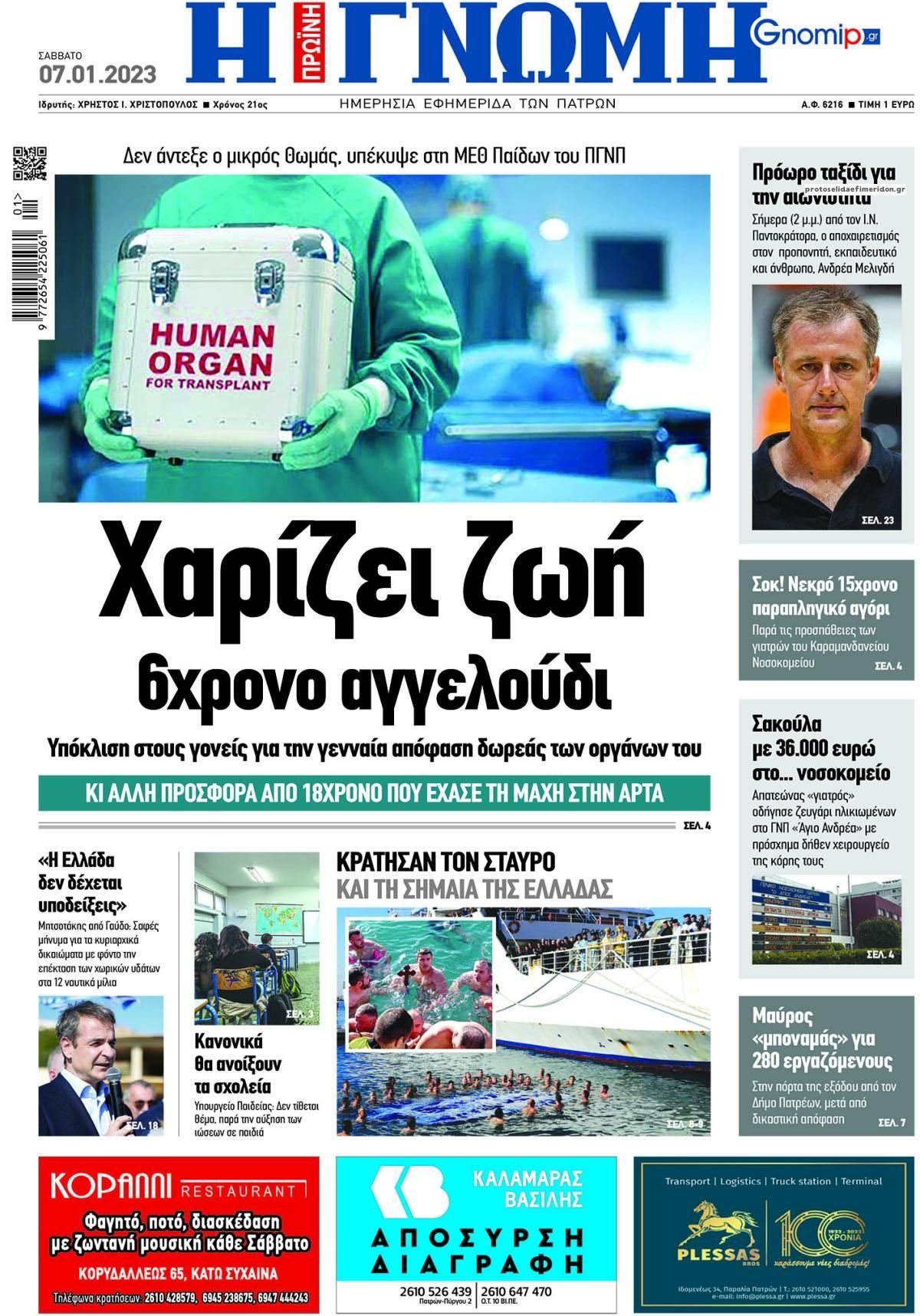 Πρωτοσέλιδο εφημερίδας Γνώμη της Πάτρας