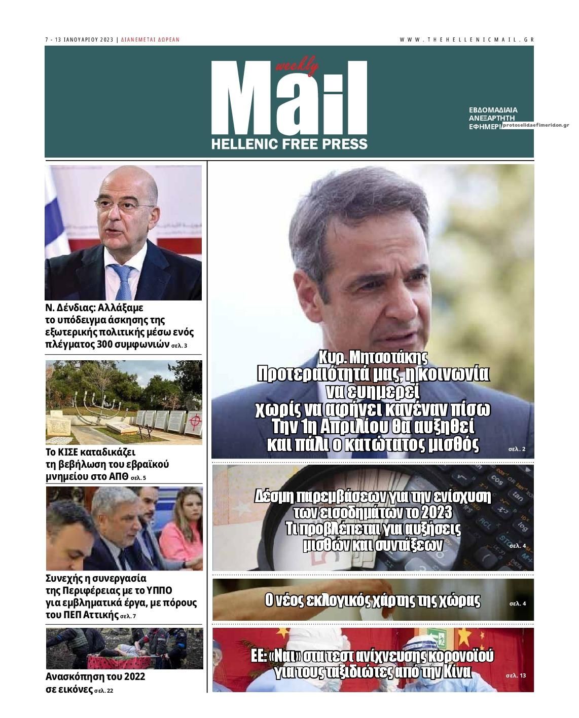 Πρωτοσέλιδο εφημερίδας Hellenic Mail