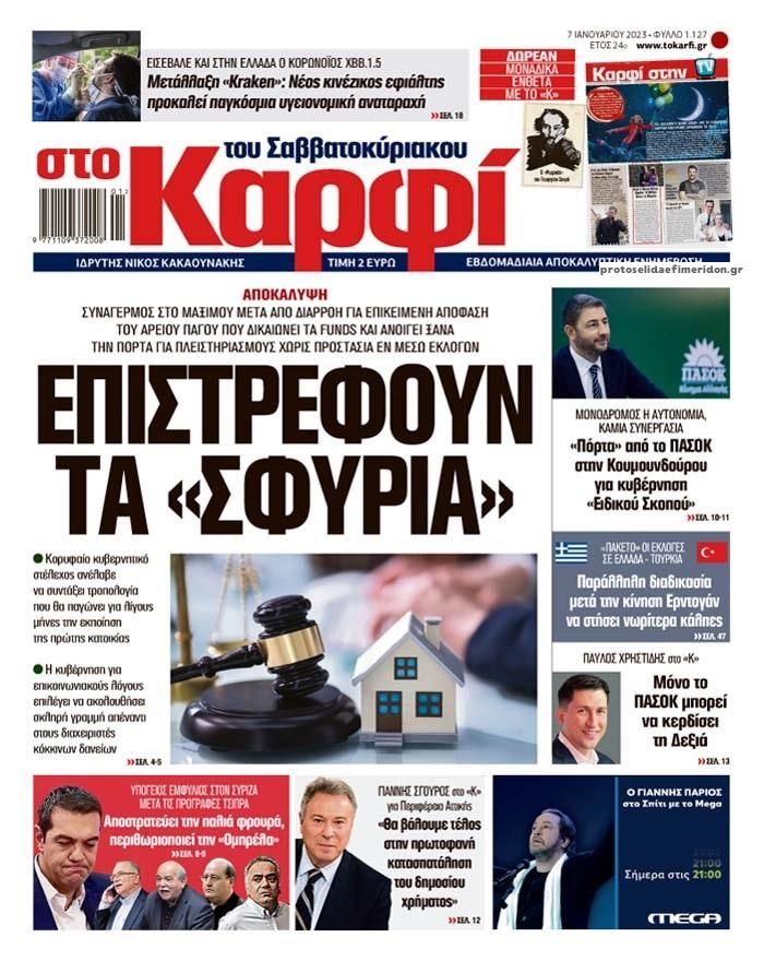 Πρωτοσέλιδο εφημερίδας Το Καρφί