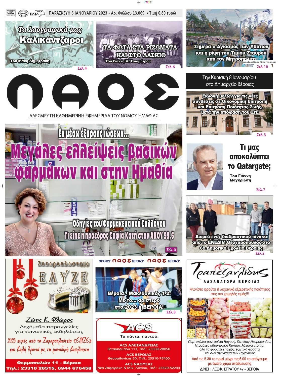 Πρωτοσέλιδο εφημερίδας Λαός Βέροιας