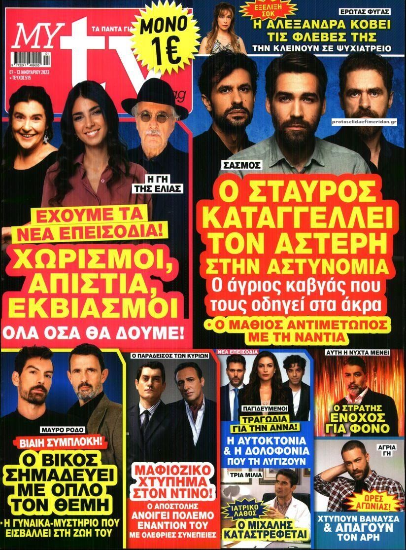 Πρωτοσέλιδο εφημερίδας MY TV