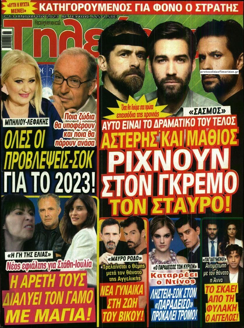 Πρωτοσέλιδο εφημερίδας ΟΙΚΟΓΕΝΕΙΑΚΗ ΤΗΛΕΟΡΑΣΗ
