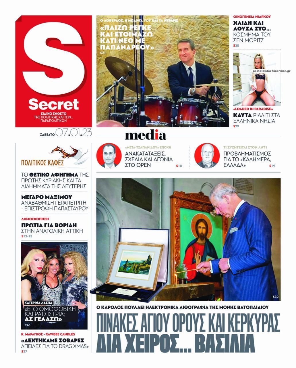 Πρωτοσέλιδο εφημερίδας ΠΑΡΑΠΟΛΙΤΙΚΑ - SECRET