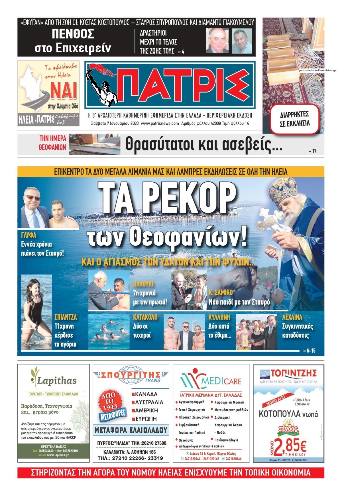 Πρωτοσέλιδο εφημερίδας Πατρις Ηλείας