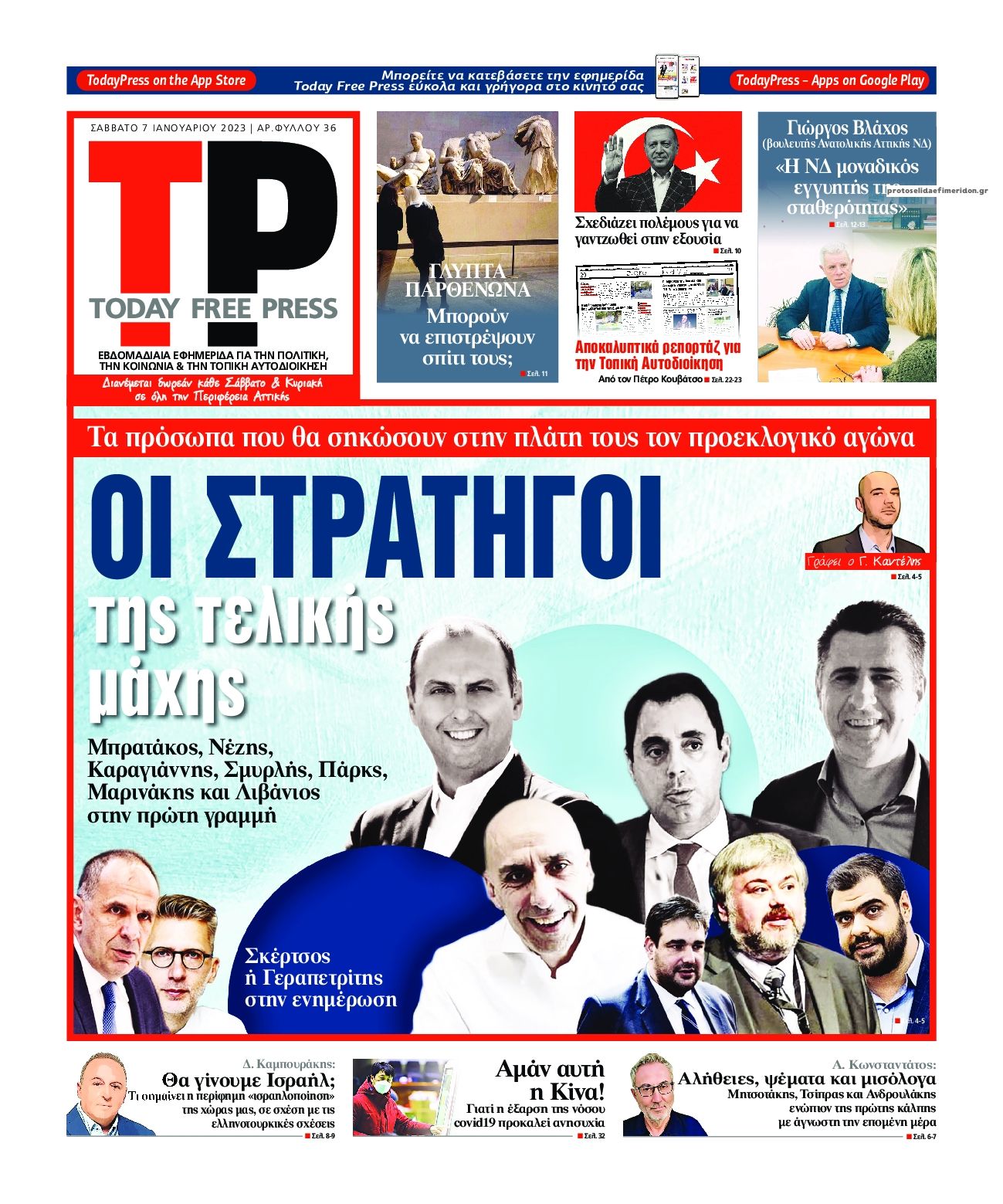 Πρωτοσέλιδο εφημερίδας Today Free Press