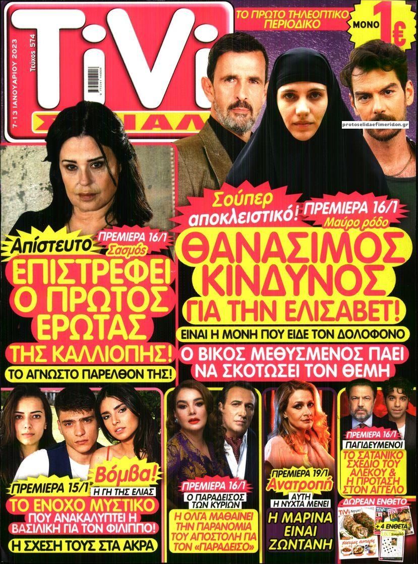 Πρωτοσέλιδο εφημερίδας TV ΣΙΡΙΑΛ