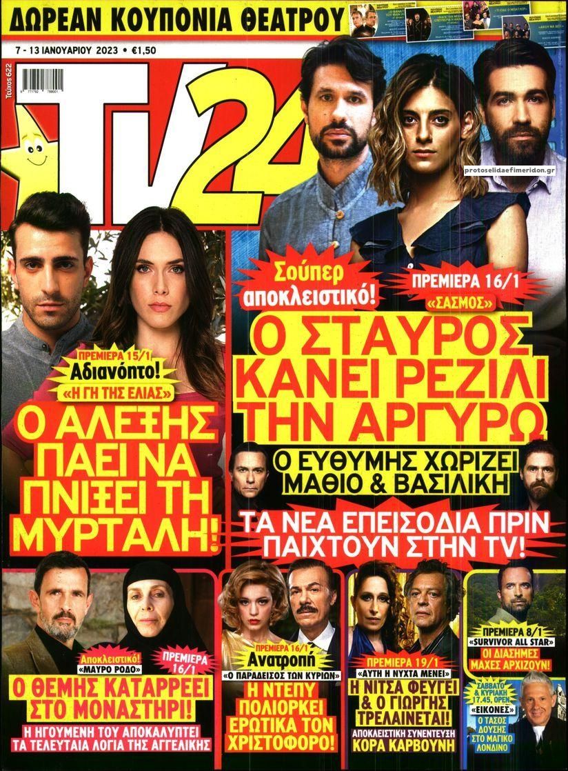 Πρωτοσέλιδο εφημερίδας TV 24