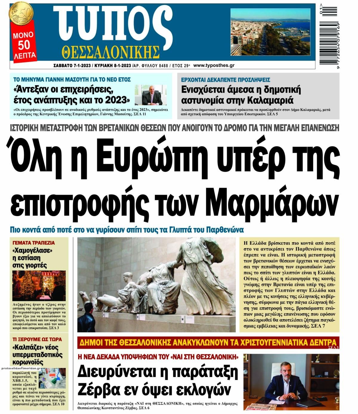 Πρωτοσέλιδο εφημερίδας Τύπος Θεσσαλονίκης
