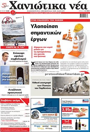 Πρωτοσέλιδο εφημερίδας Χανιώτικα Νέα