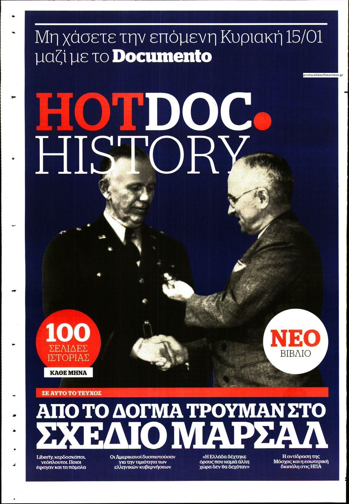 Οπισθόφυλλο εφημερίδας Documento