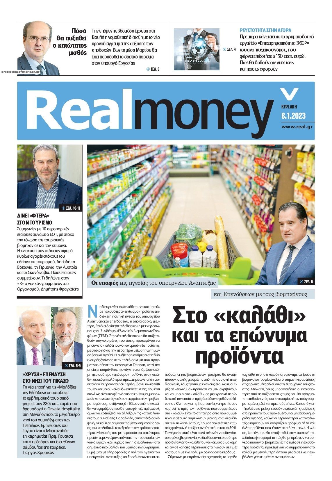 Πρωτοσέλιδο εφημερίδας REAL NEWS - MONEY