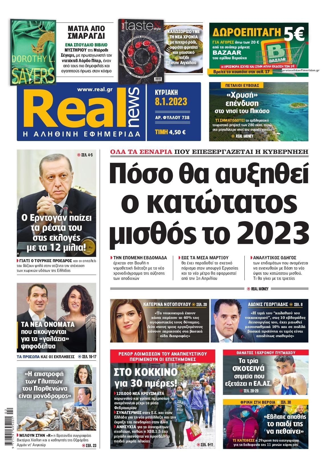 Πρωτοσέλιδο εφημερίδας Real News