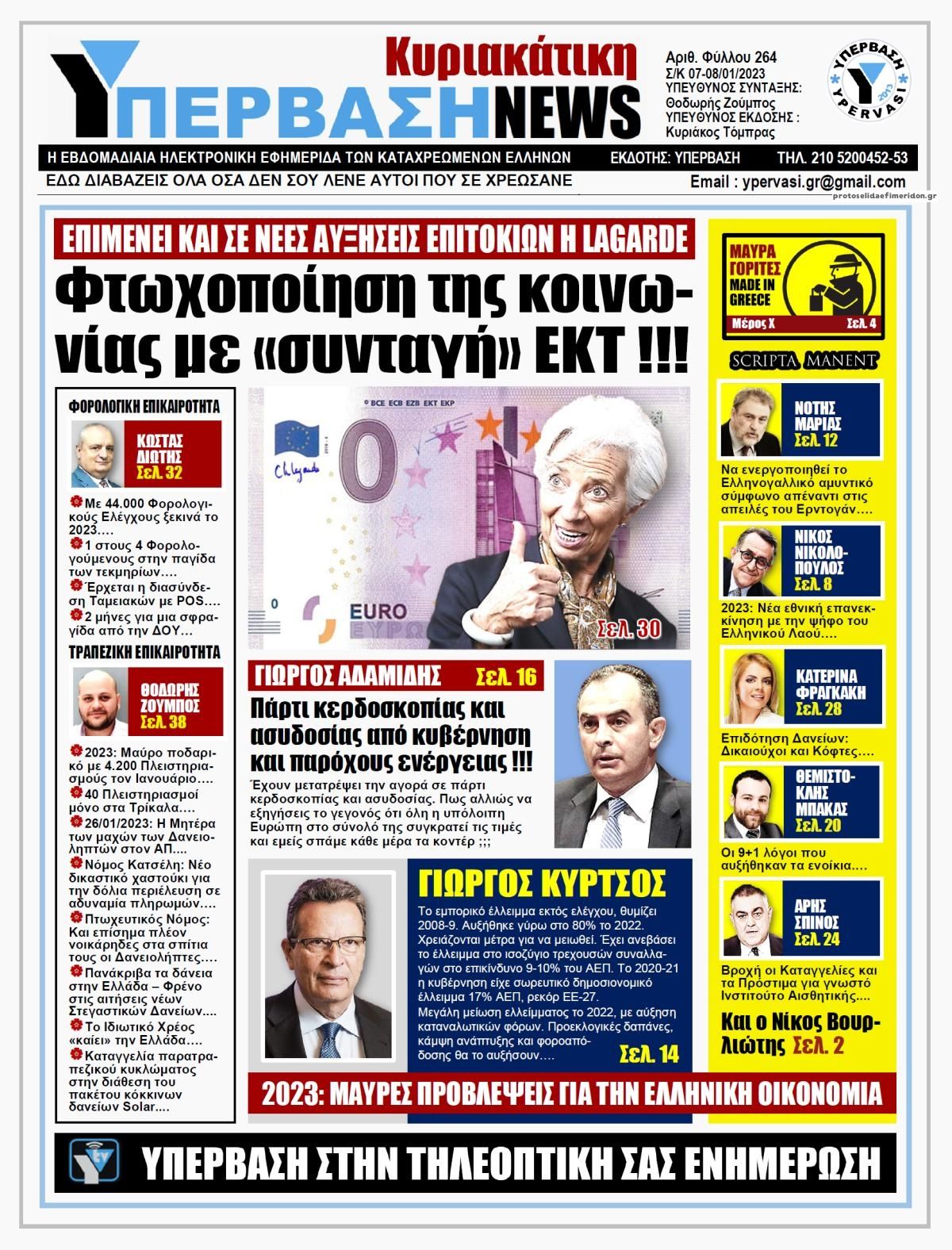 Πρωτοσέλιδο εφημερίδας Υπέρβαση News