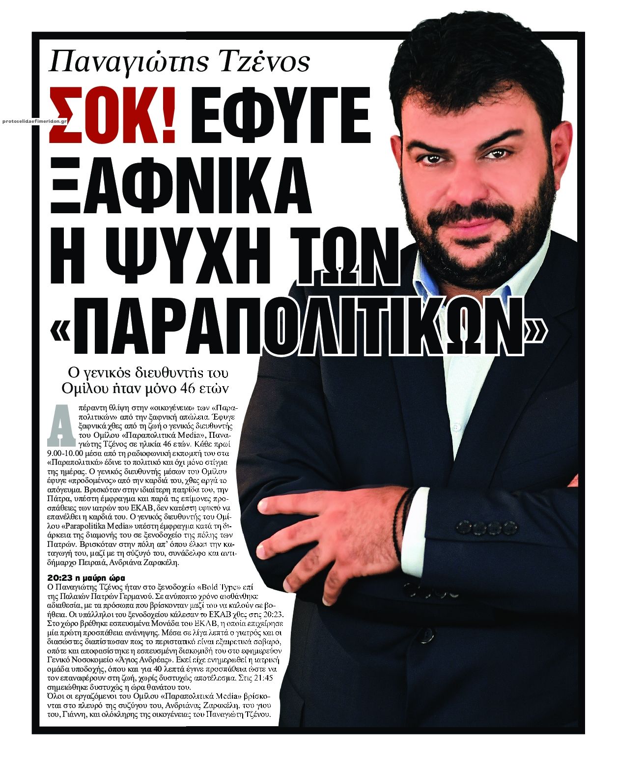 Οπισθόφυλλο εφημερίδας On time