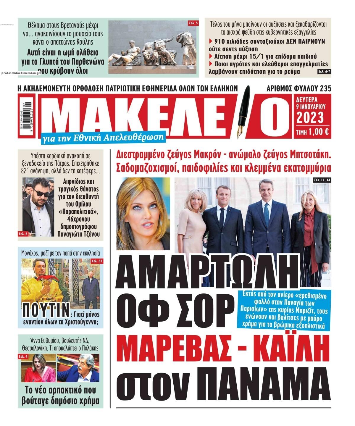 Πρωτοσέλιδο εφημερίδας Μακελειό