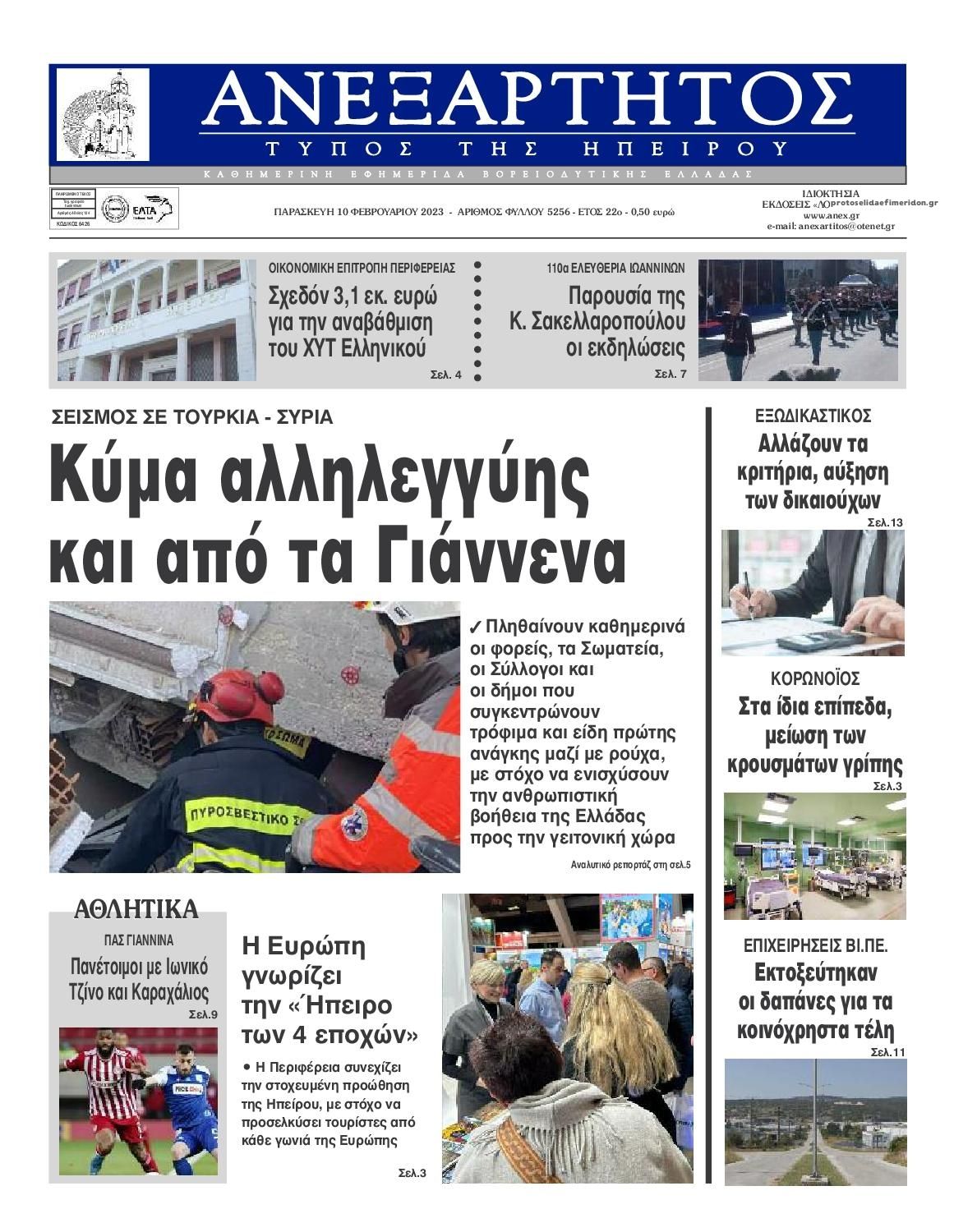 Πρωτοσέλιδο εφημερίδας Ανεξάρτητος Ηπείρου