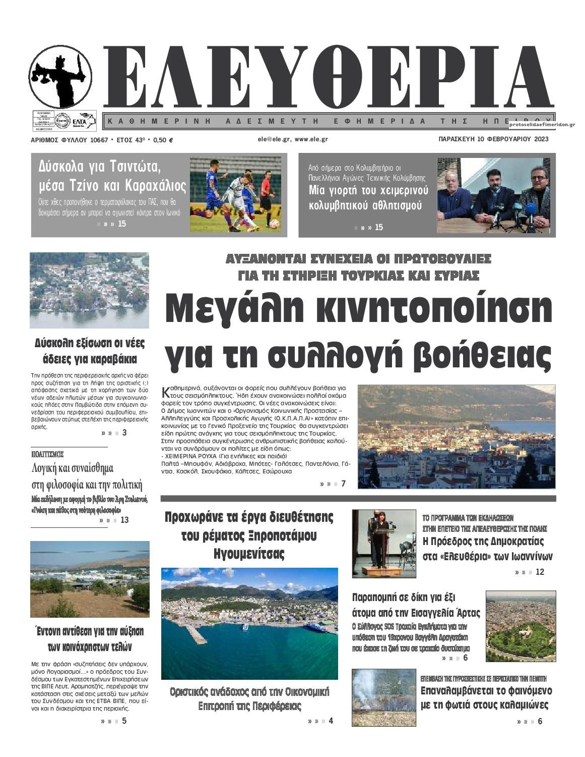 Πρωτοσέλιδο εφημερίδας Ελευθερία Ηπείρου