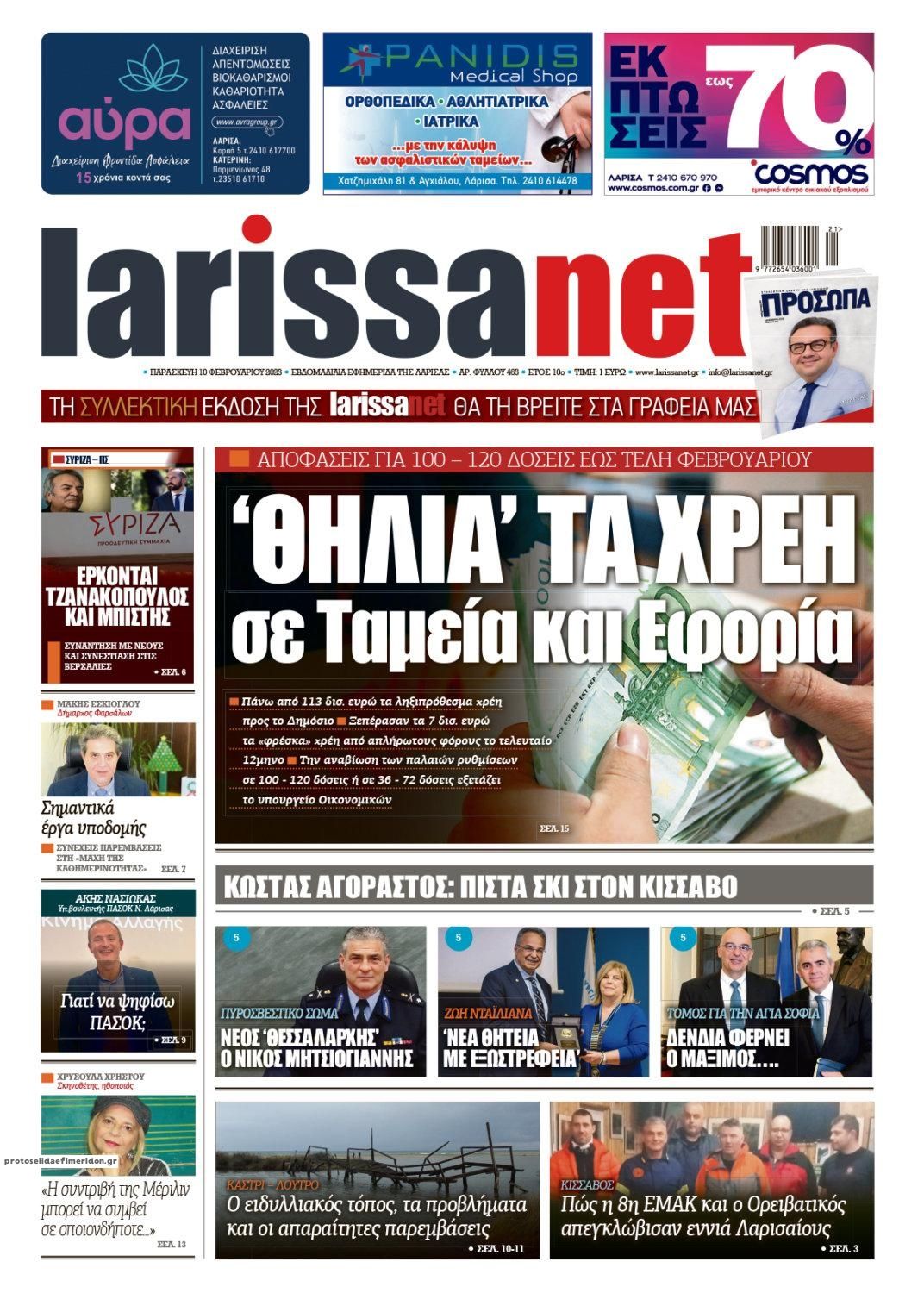 Πρωτοσέλιδο εφημερίδας Larissanet