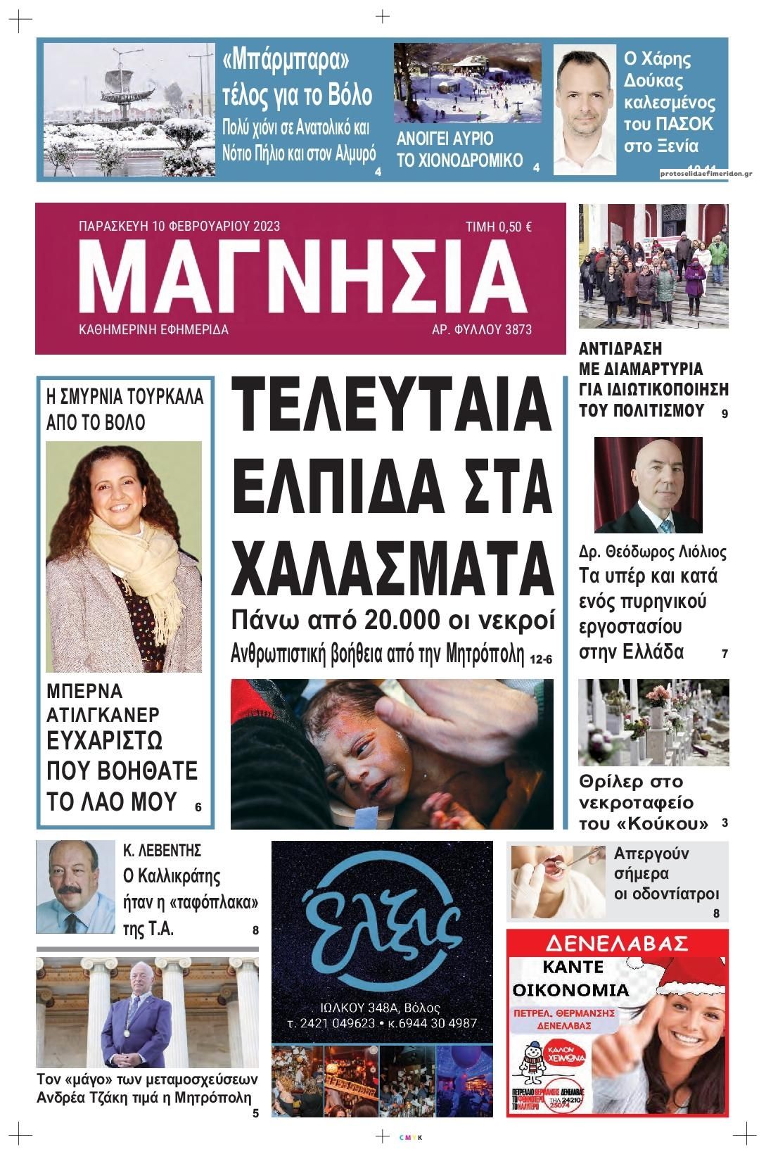 Πρωτοσέλιδο εφημερίδας Μαγνησία