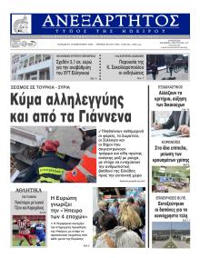 Ανεξάρτητος Ηπείρου