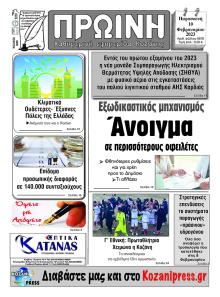 Πρωινή Κοζάνης