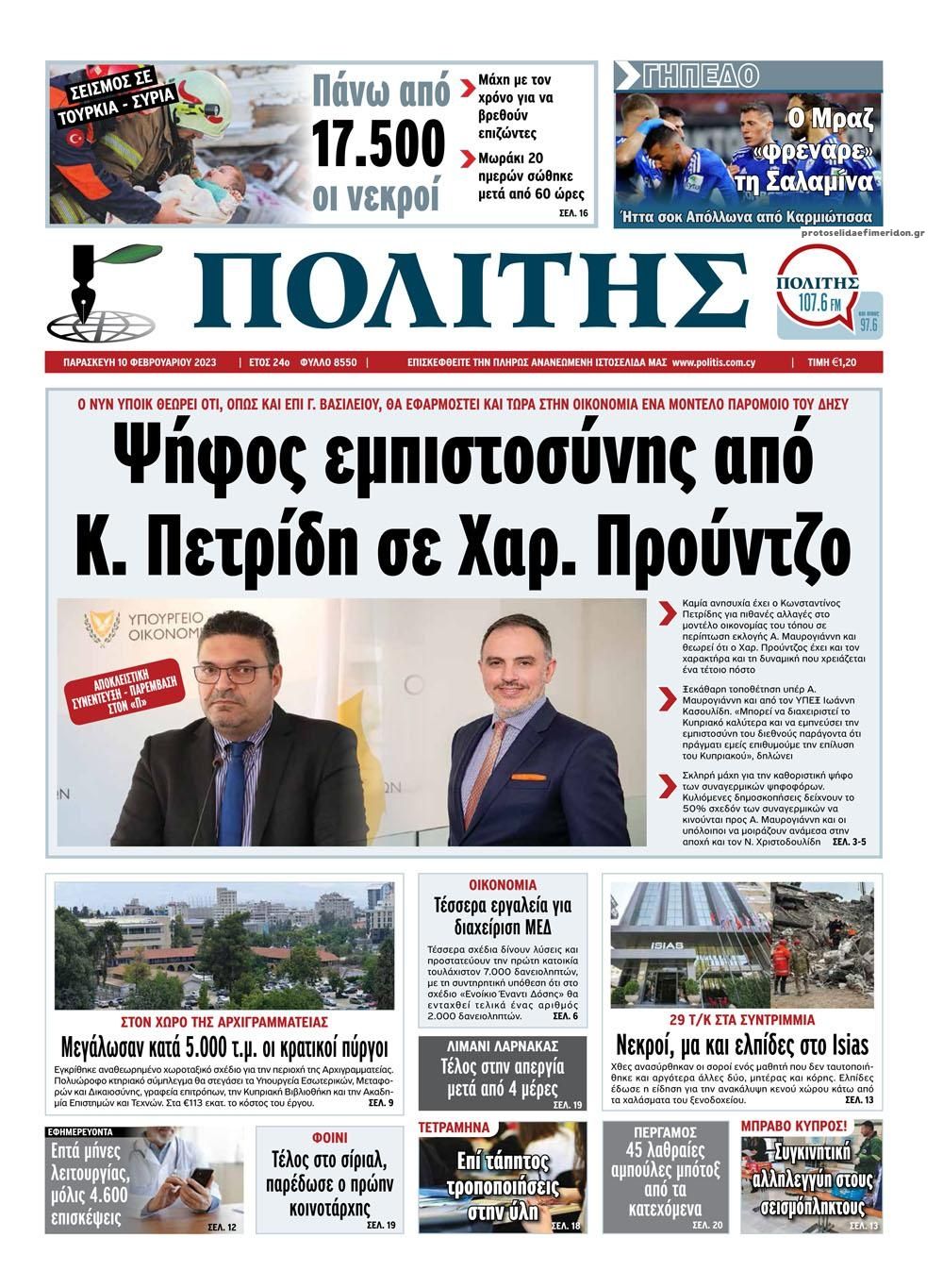Πρωτοσέλιδο εφημερίδας Πολίτης Κύπρου