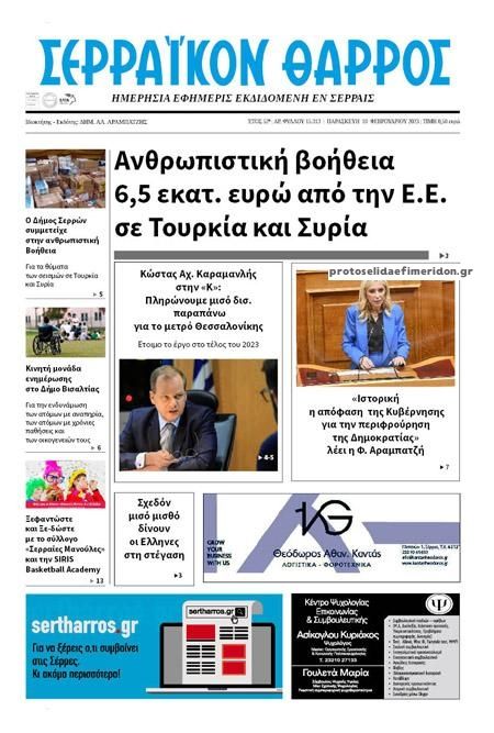 Πρωτοσέλιδο εφημερίδας Σερραϊκόν Θάρρος